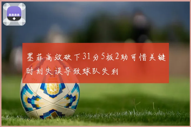 墨菲高效砍下31分5板2助可惜关键时刻失误导致球队失利