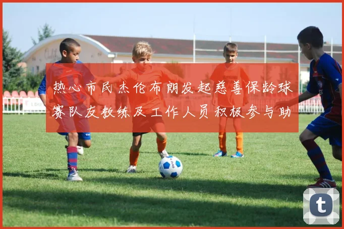 热心市民杰伦布朗发起慈善保龄球赛队友教练及工作人员积极参与助力公益