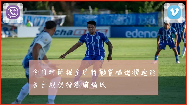 今日对阵掘金巴特勒霍福德穆迪能否出战仍待赛前确认